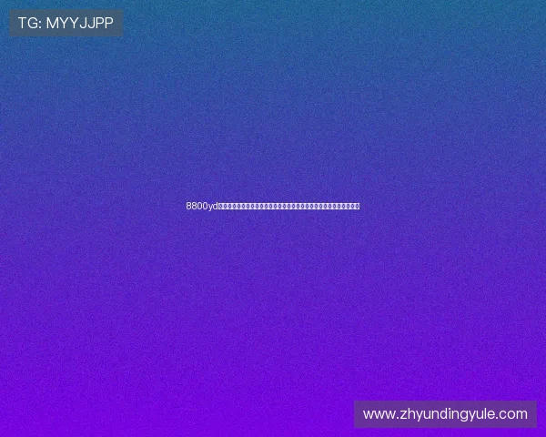 8800yd云顶集团备用最新技术保障,确保游戏运行的流畅性与稳定性极致体验 8800yd云顶集团备用最新技术保障,确保游戏运行的流畅性与稳定性极致体验